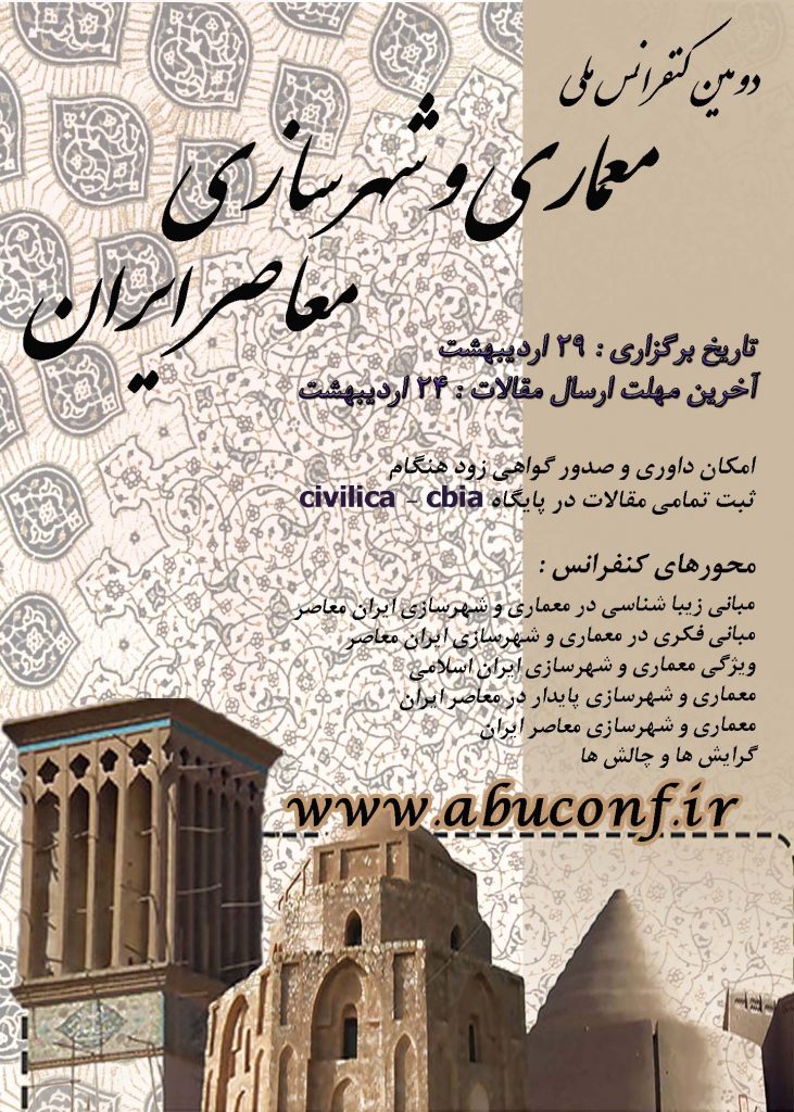 دومین کنفرانس ملی معماری و شهرسازی معاصر ایران